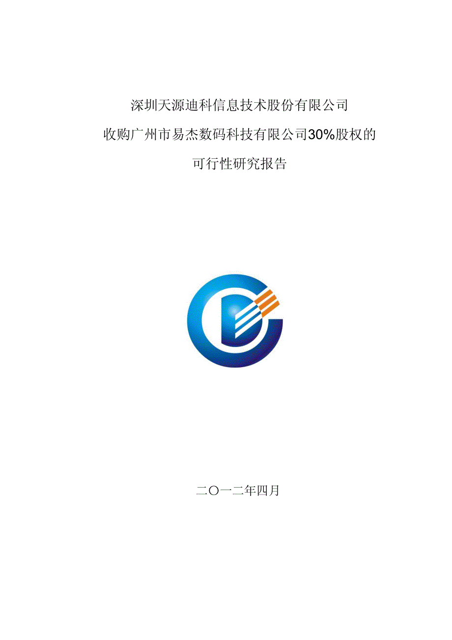 收购广州市易杰数码科技有限公司30%股权的可行性研究报告 _第1页