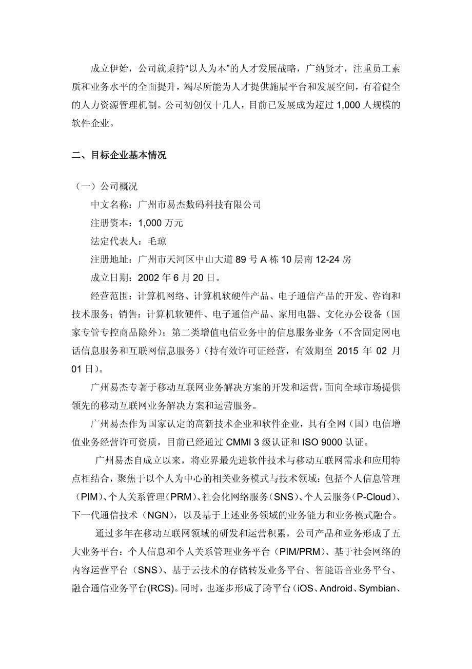 收购广州市易杰数码科技有限公司30%股权的可行性研究报告 _第5页