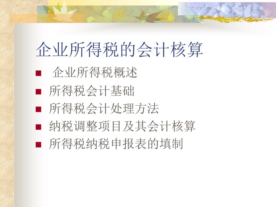 企业所得税的会计核算_第1页