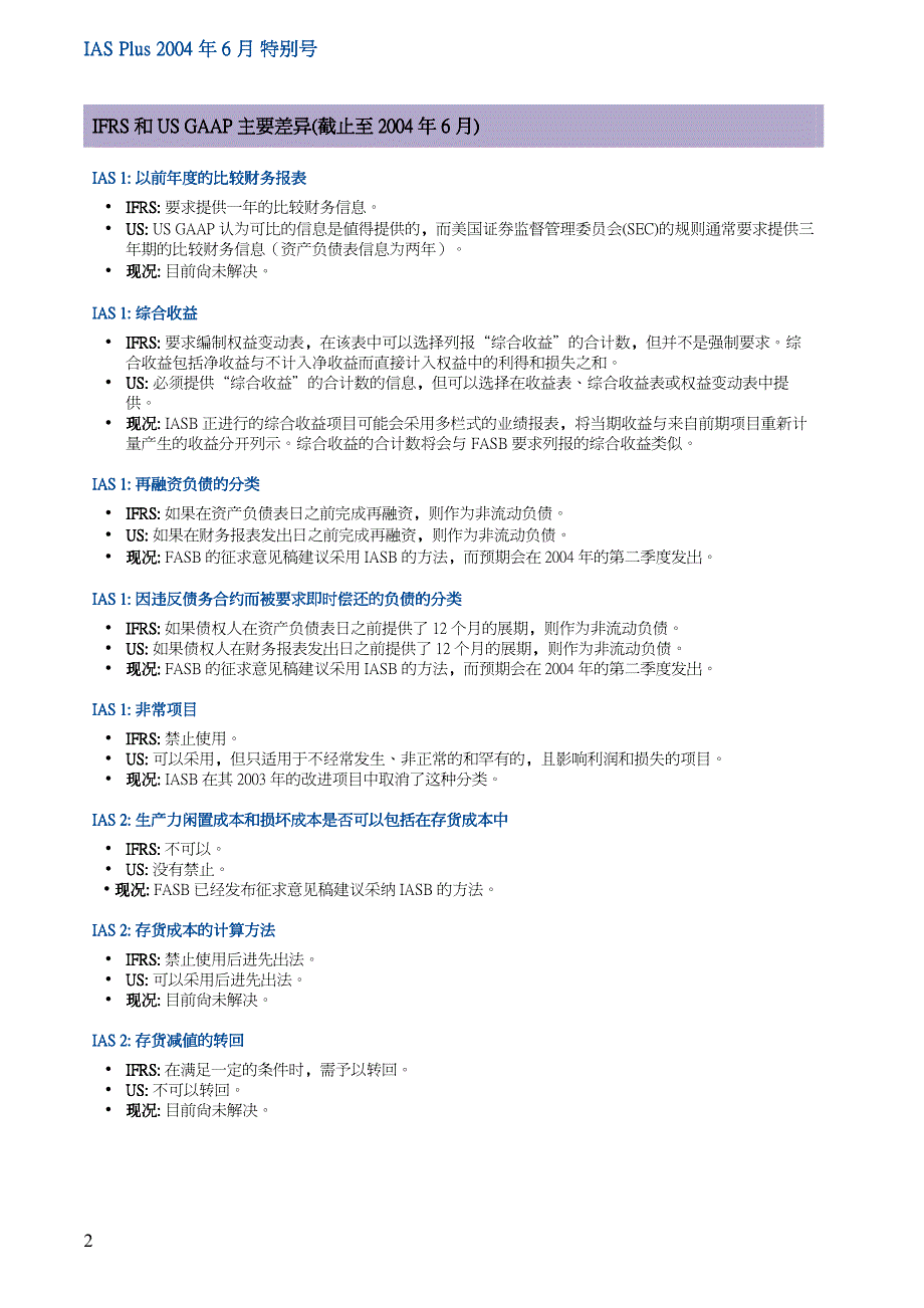国际财务报告准则与美国公认会计原则主要差异_第2页