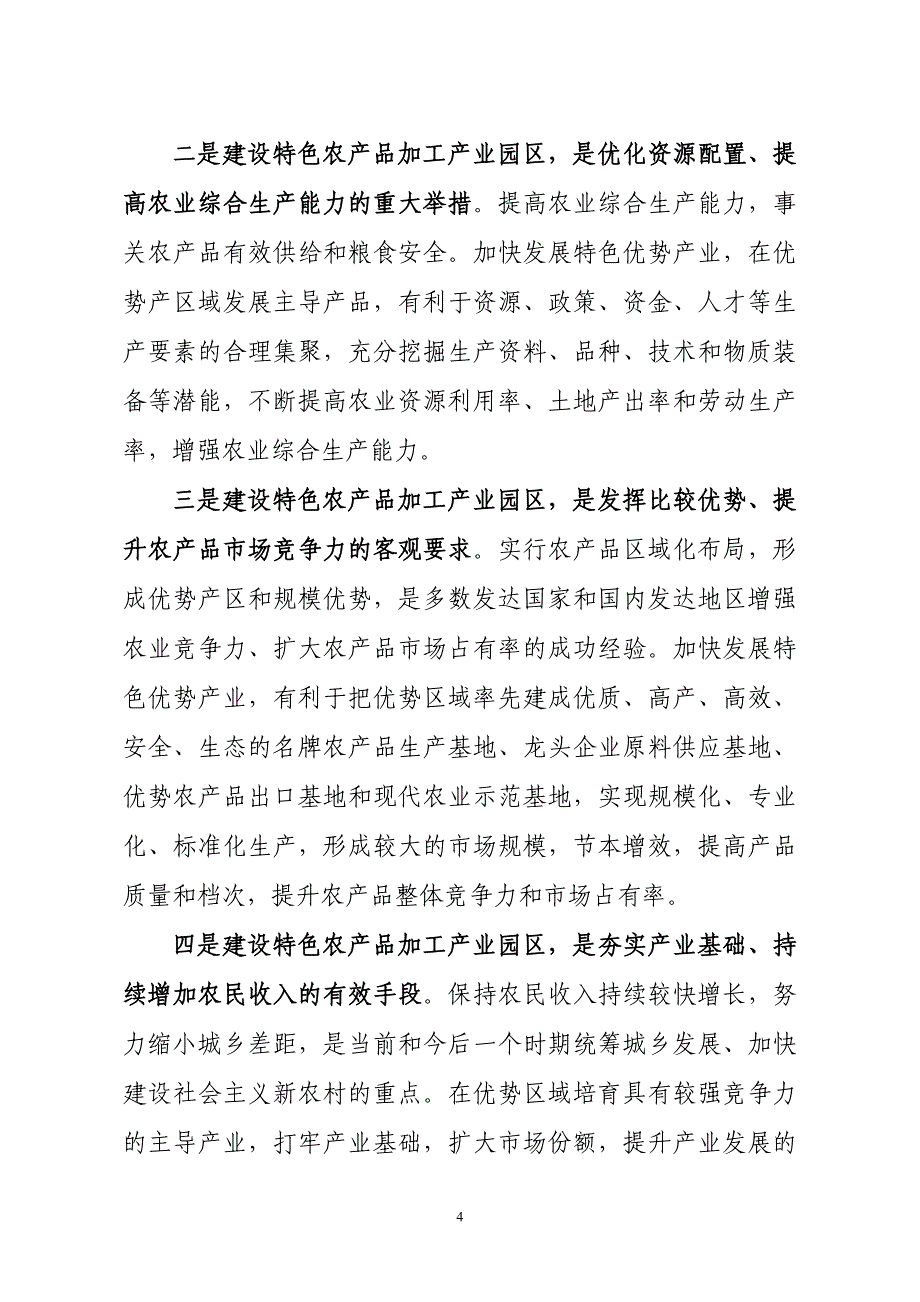 特色农产品加工产业园区项目建议书_第4页