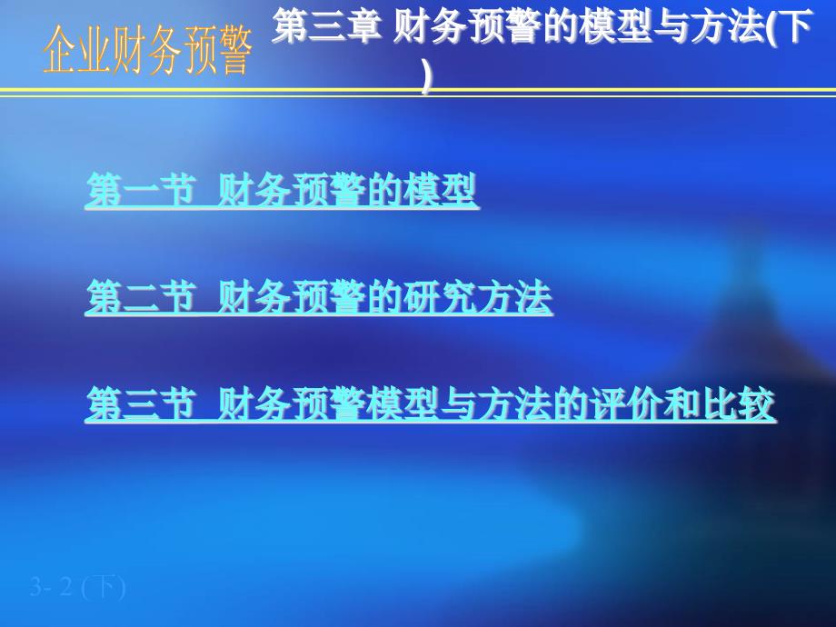 财务预警的模型与方法(下)（企业财务预警）_第2页