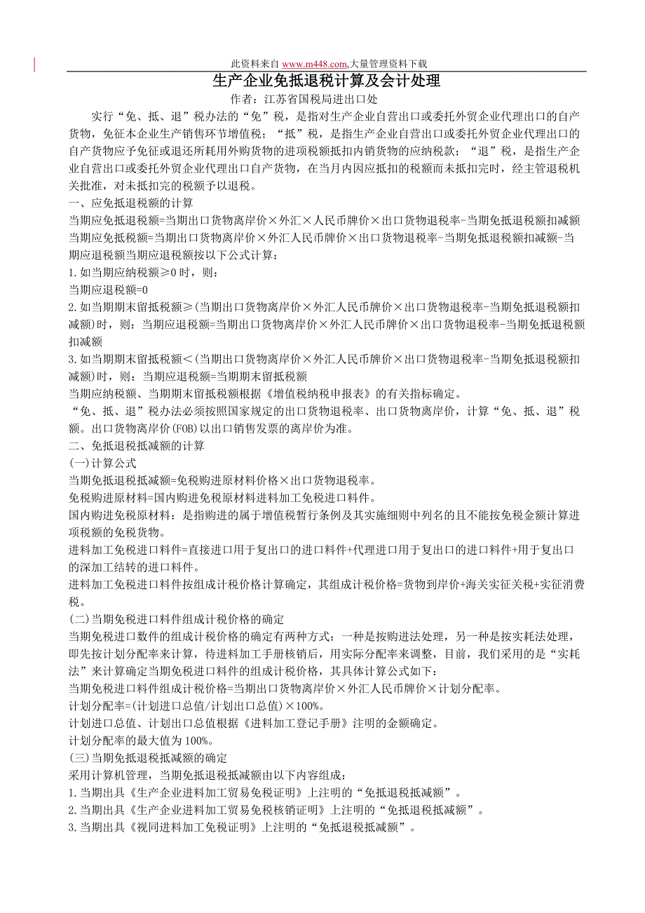 生产企业免抵退税计算及会计处理_第1页