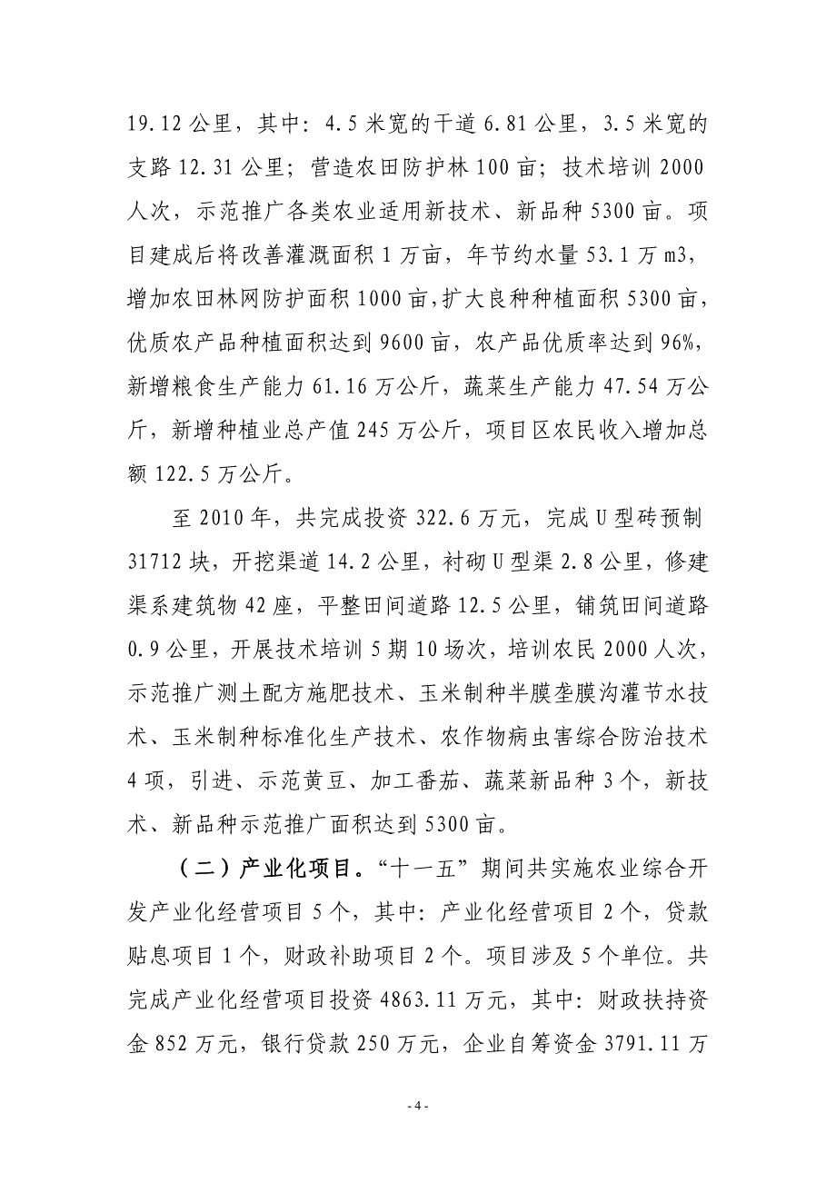 土地治理项目及产业化项目建设总结_第4页