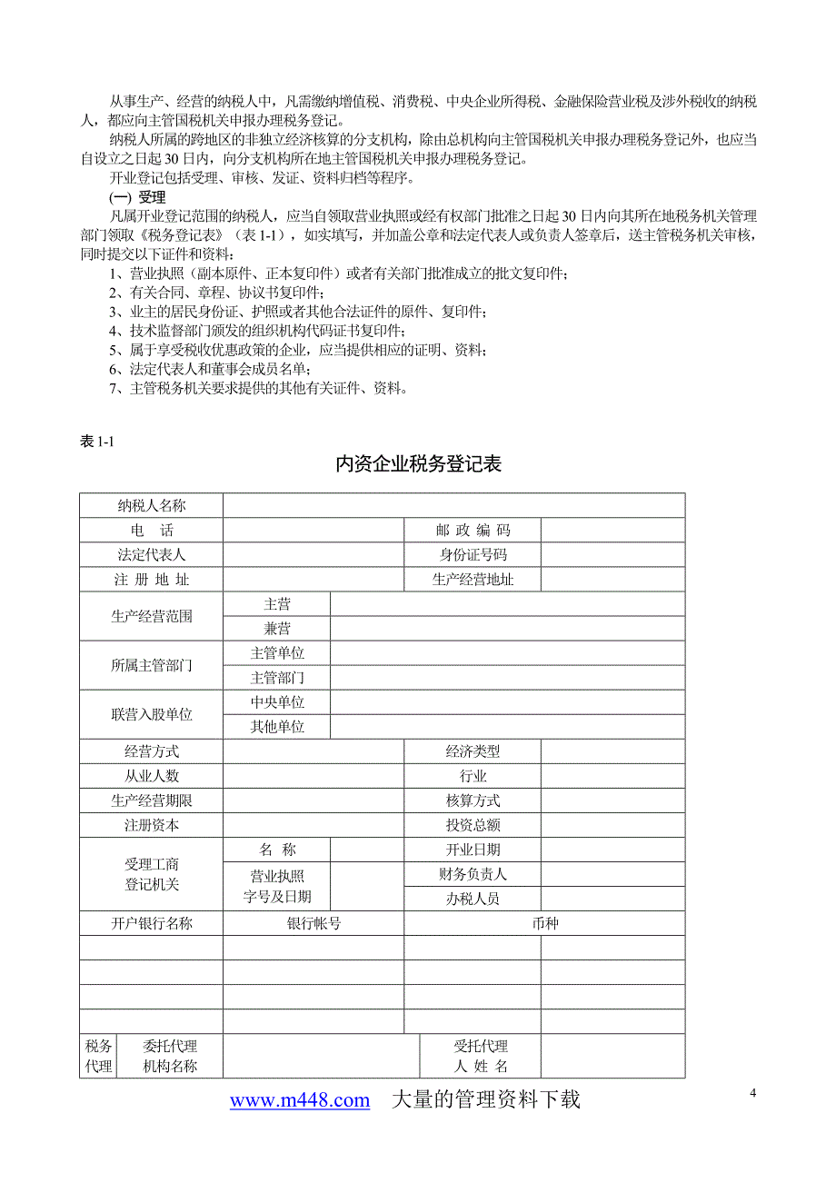 税收管理讲义 税务登记及认定管理_第4页