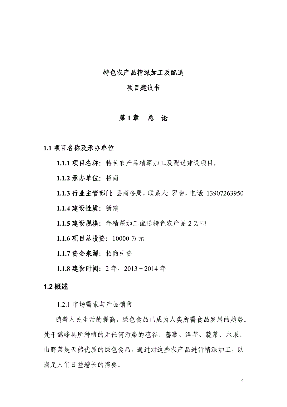 特色农产品精深加工及配送建设项目建议书_第4页