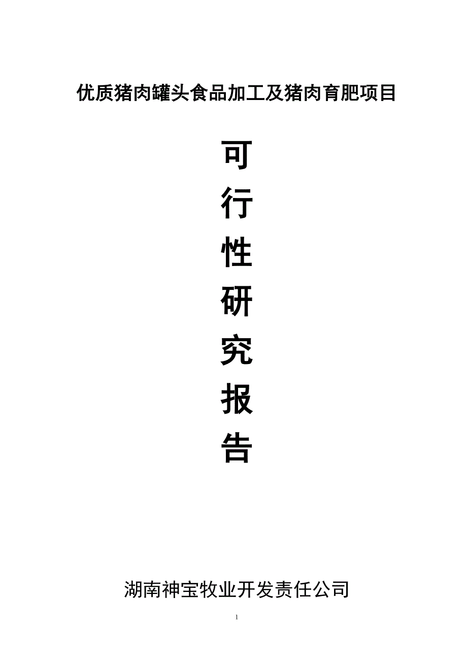 优质猪肉罐头食品加工及猪肉育肥项目可研报告_第1页