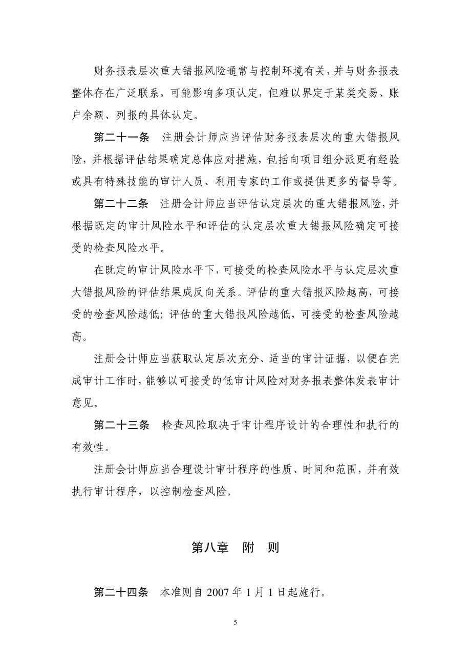 中国注册会计师审计准则－财务报表审计的目标和一般原则_第5页