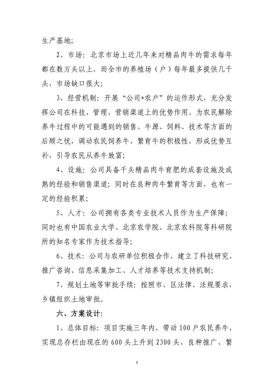 北京市精品肉牛生产繁育技术示范基地可行性研究报告_第5页