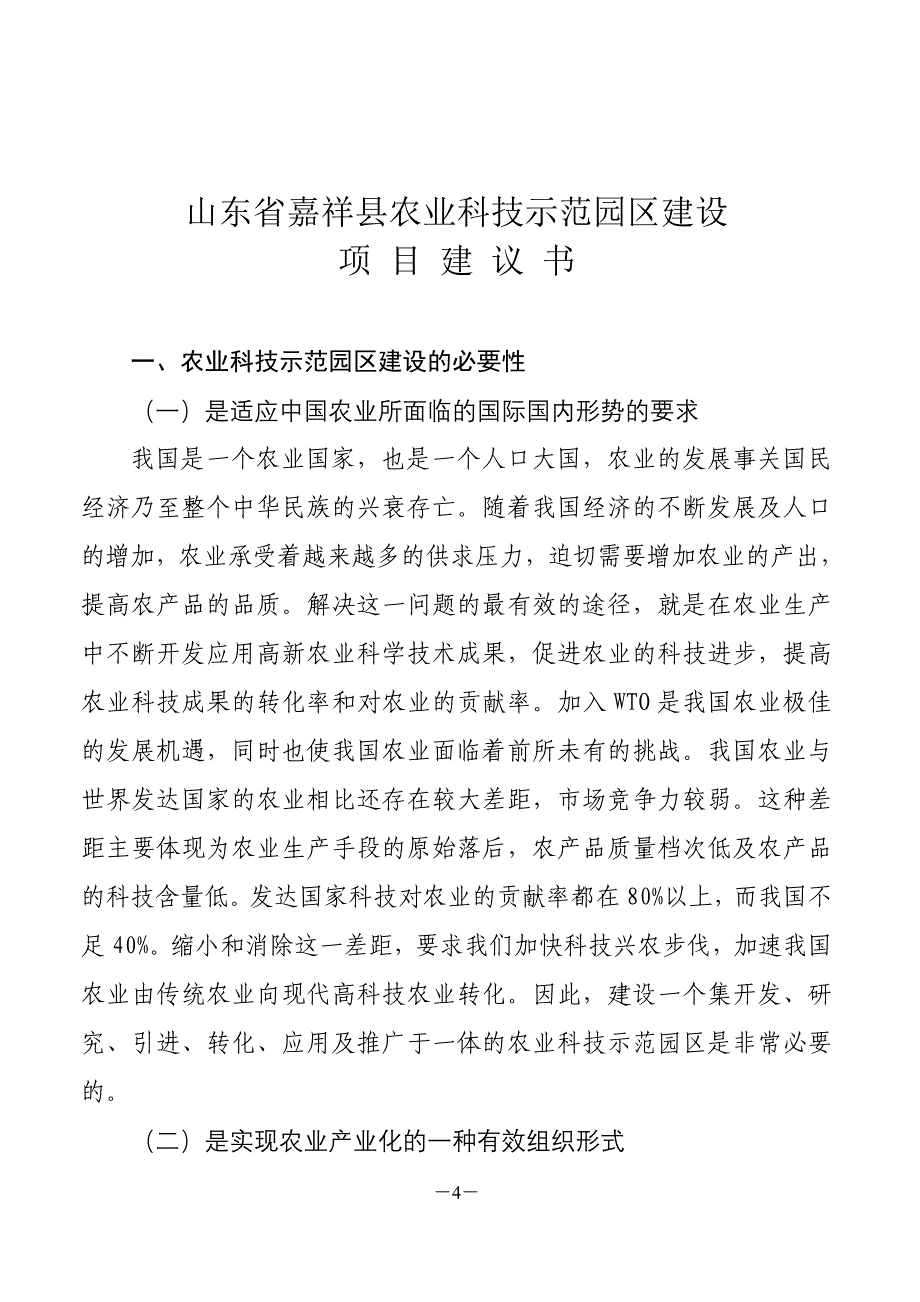 嘉祥县农业科技示范园区项目建议书_第4页
