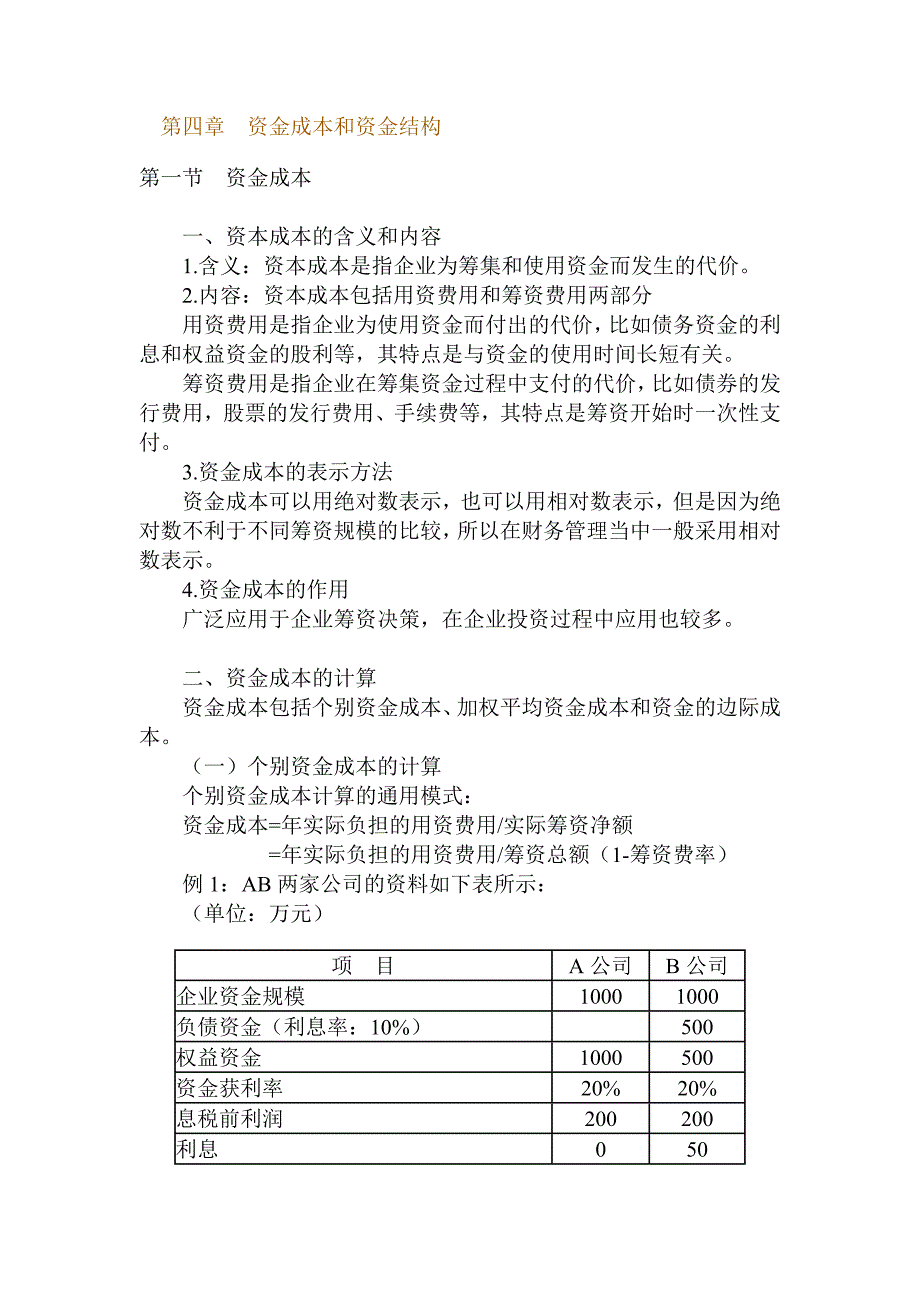 职称财管讲义（资金成本和资金结构）_第1页