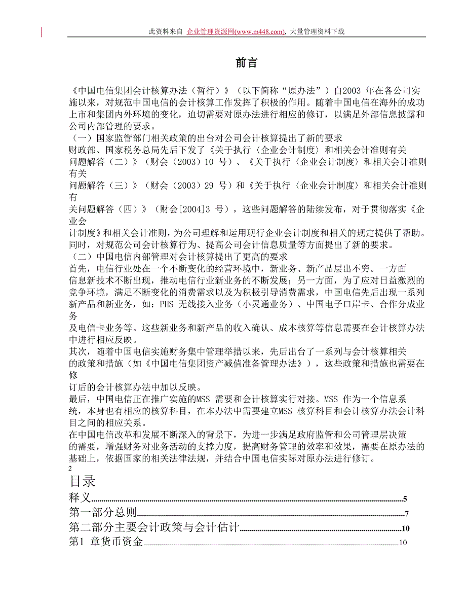 中国电信集团会计核算办法_第1页