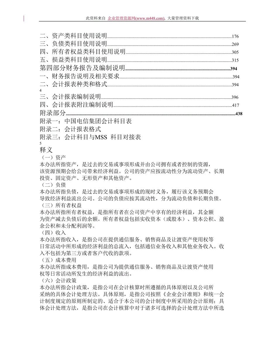 中国电信集团会计核算办法_第3页