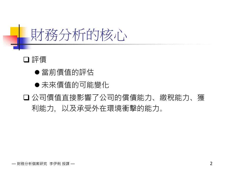 財務報表分析之系統觀點_第2页