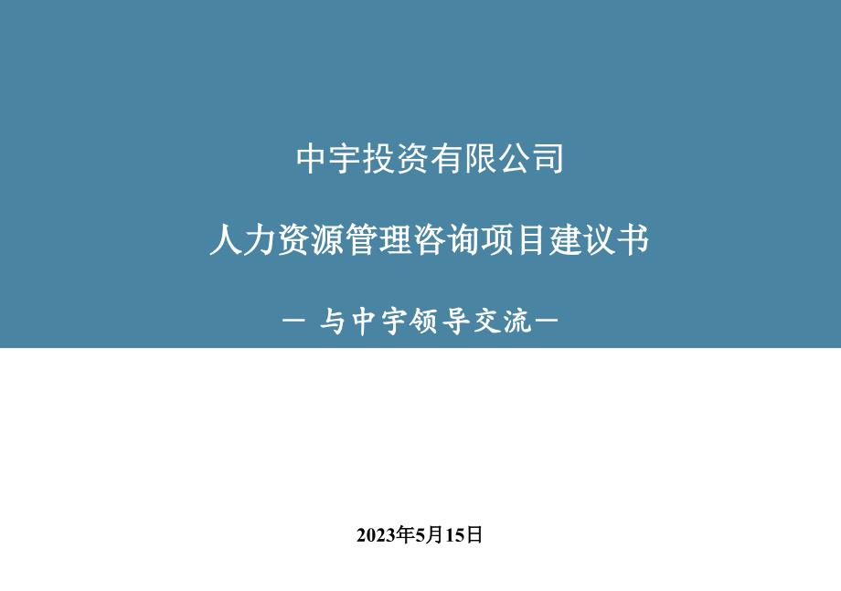 中宇投资-人力资源管理项目建议书_第1页
