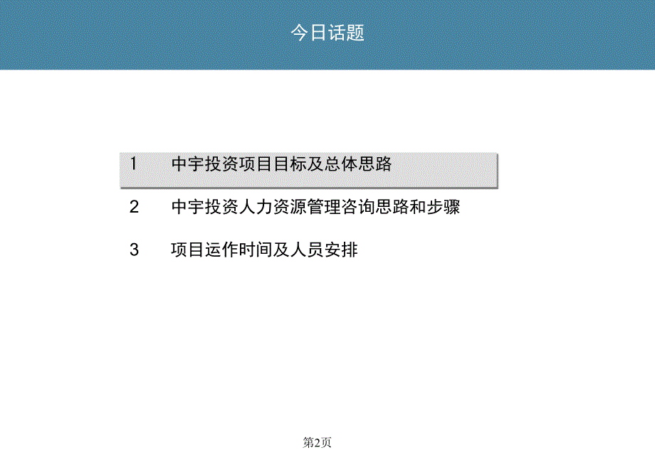 中宇投资-人力资源管理项目建议书_第3页