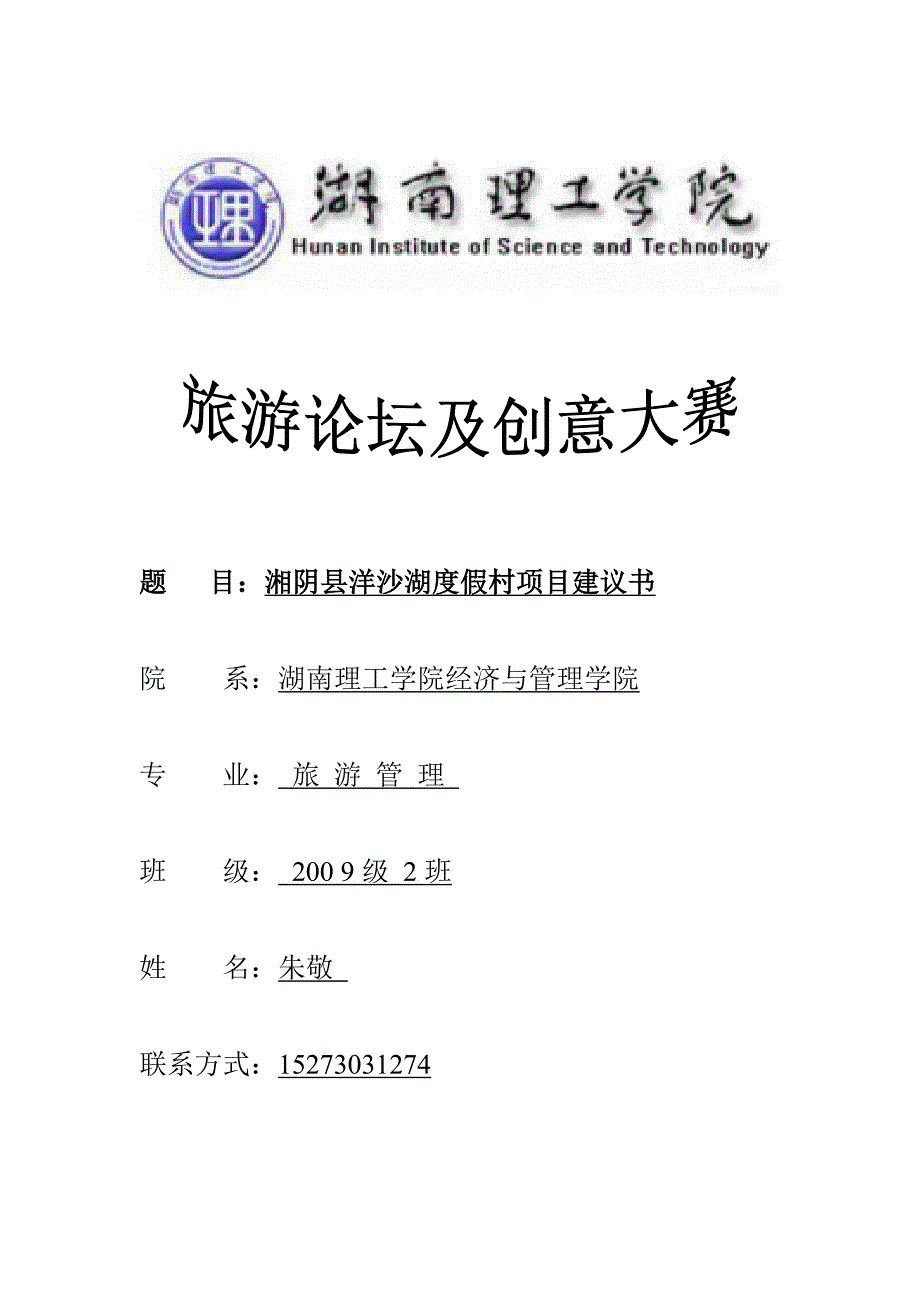 湘阴县洋沙湖度假村开发项目建议书_第1页