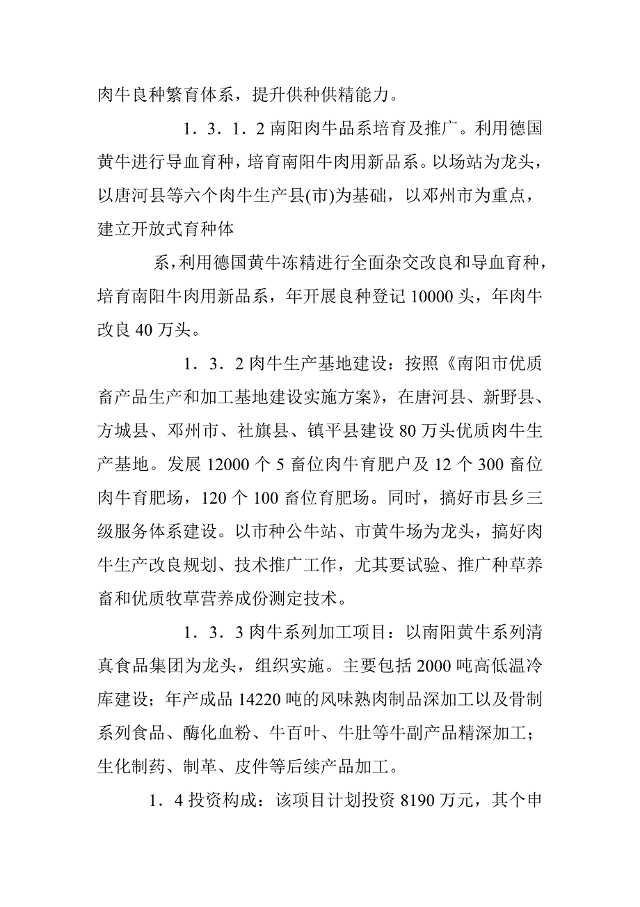 南阳市优质肉牛生产加工基地建设项目建议书_第3页