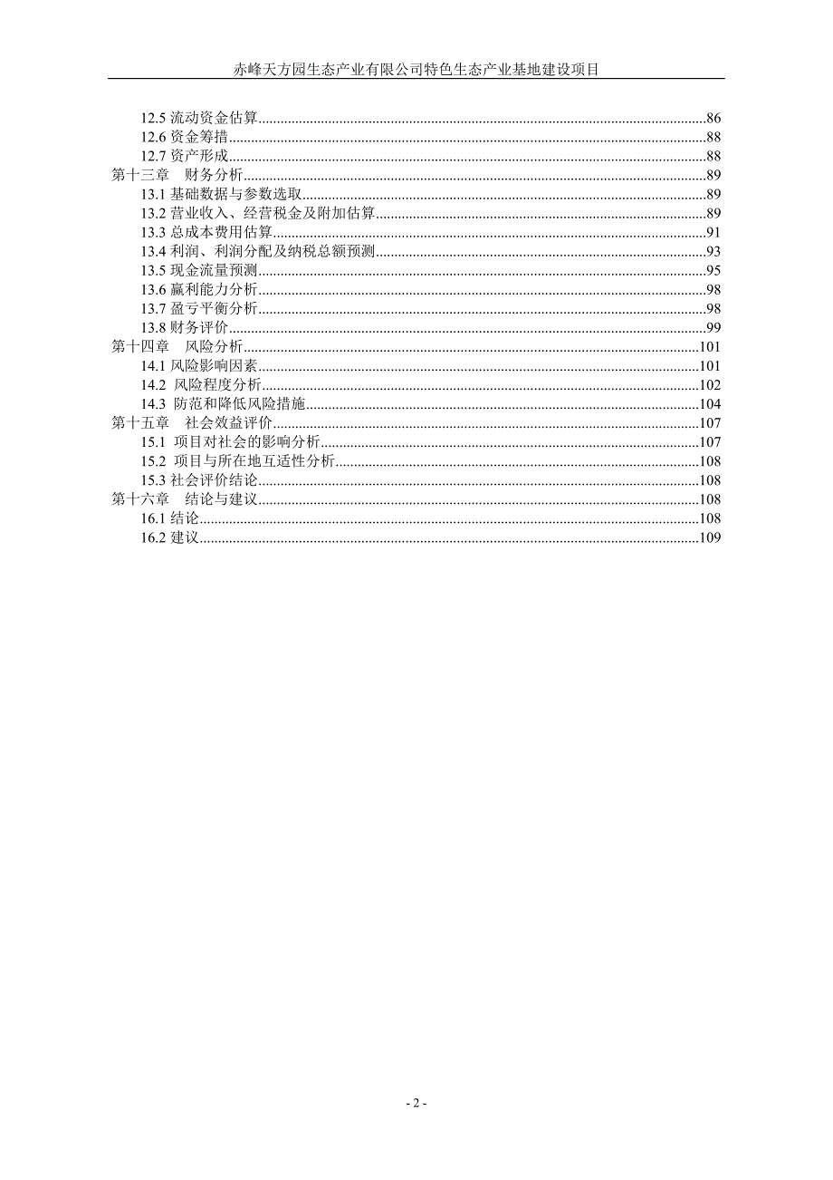 赤峰天方园生态产业有限公司特色生态产业基地建设项目可行性研究报告_第3页