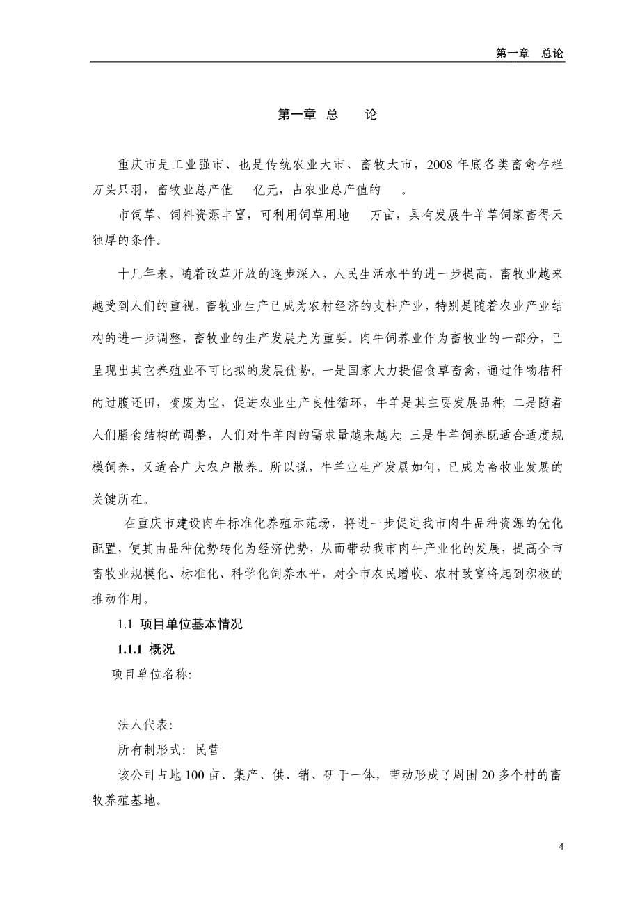 重庆市肉牛规模化饲养示范项目建设可研报告_第5页