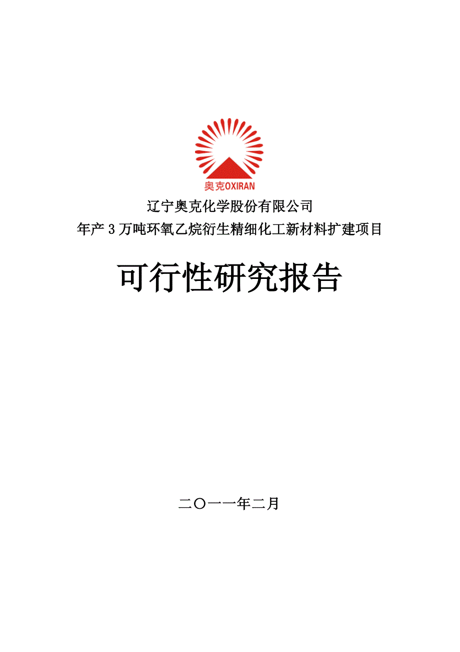 年产3万吨环氧乙烷衍生精细化工新材料扩建项目可行性研究报告_第1页