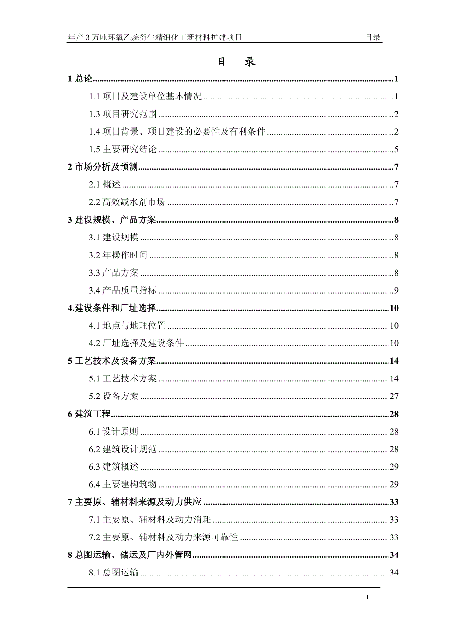 年产3万吨环氧乙烷衍生精细化工新材料扩建项目可行性研究报告_第2页