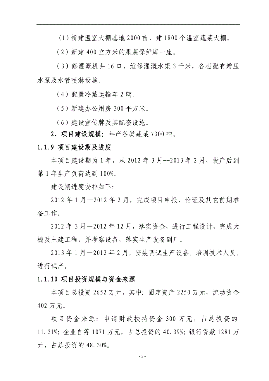 日光温室大棚菜可研报告_第2页