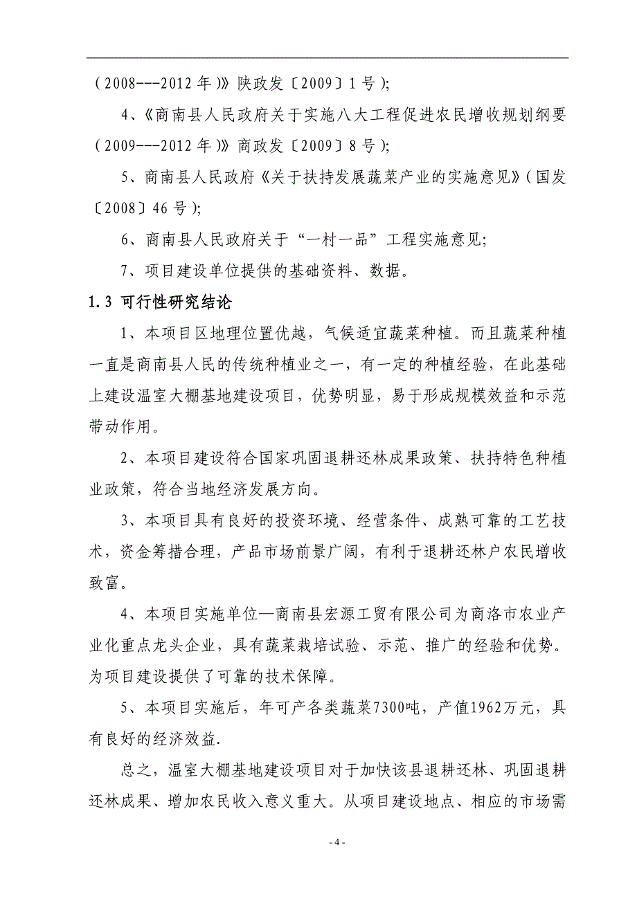 日光温室大棚菜可研报告_第4页