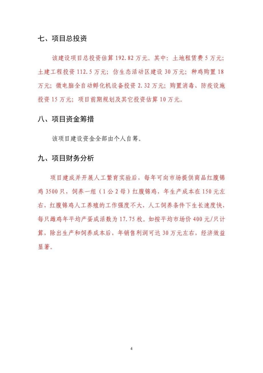 红腹锦鸡人工驯养繁殖项目可行性研究报告_第5页