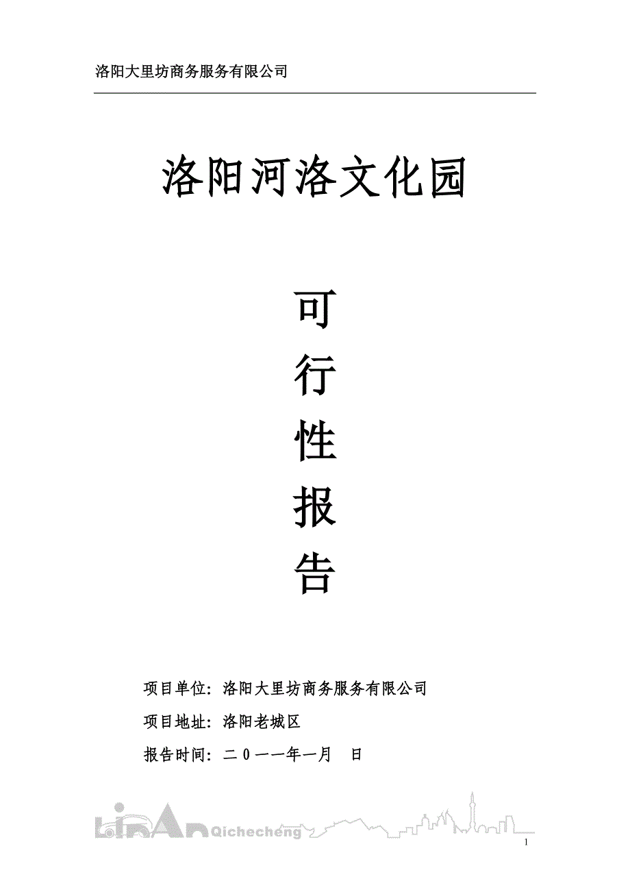 洛阳河洛文化园可研报告_第1页