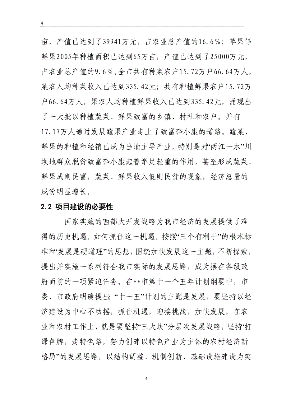 甘肃陇南某农产品气调库项目可行性研究报告_第4页