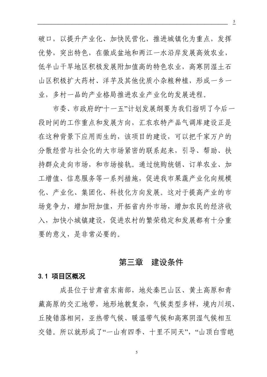 甘肃陇南某农产品气调库项目可行性研究报告_第5页