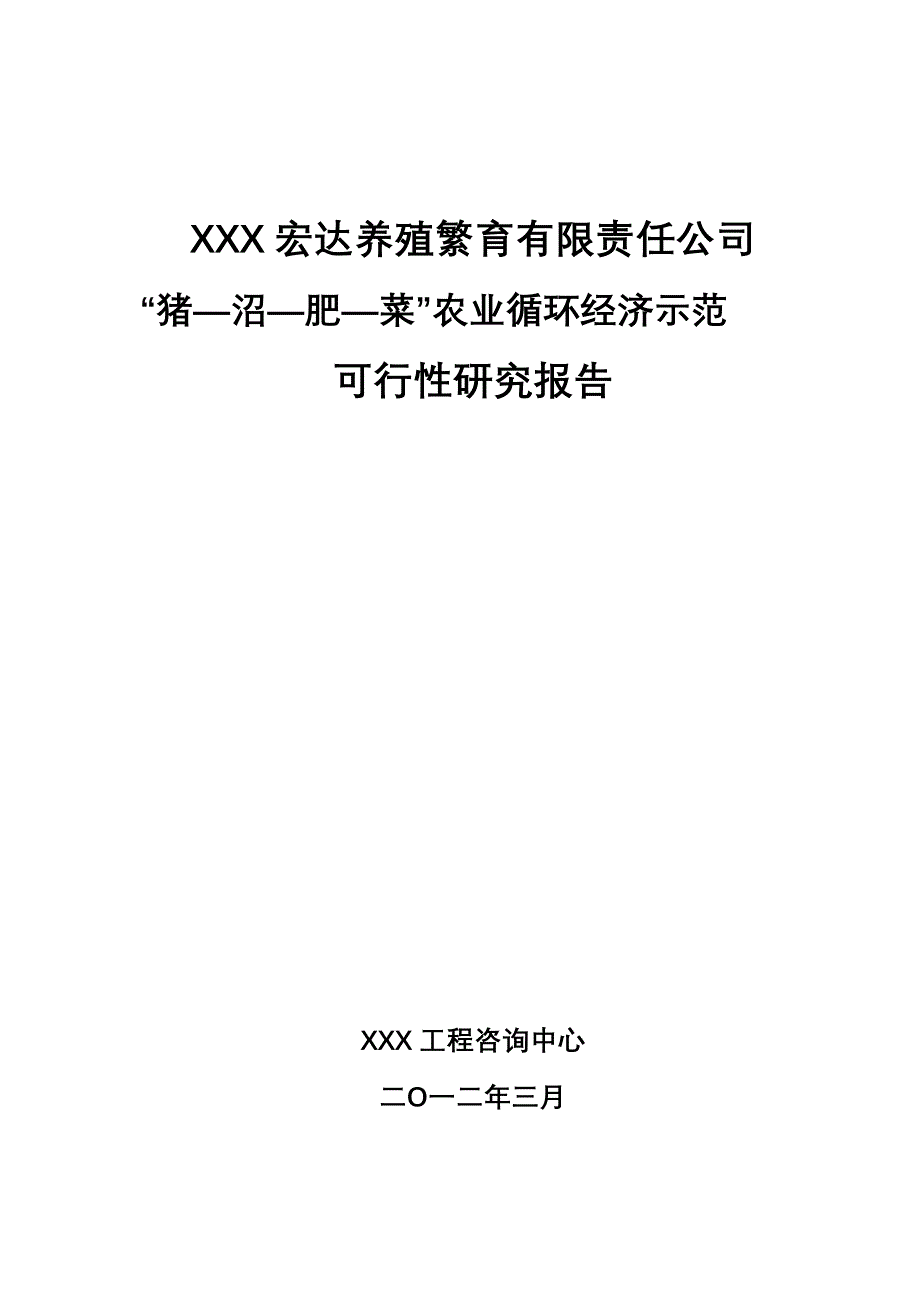 “猪—沼—肥—菜”农业循环经济示范  可行性研究报告 _第1页