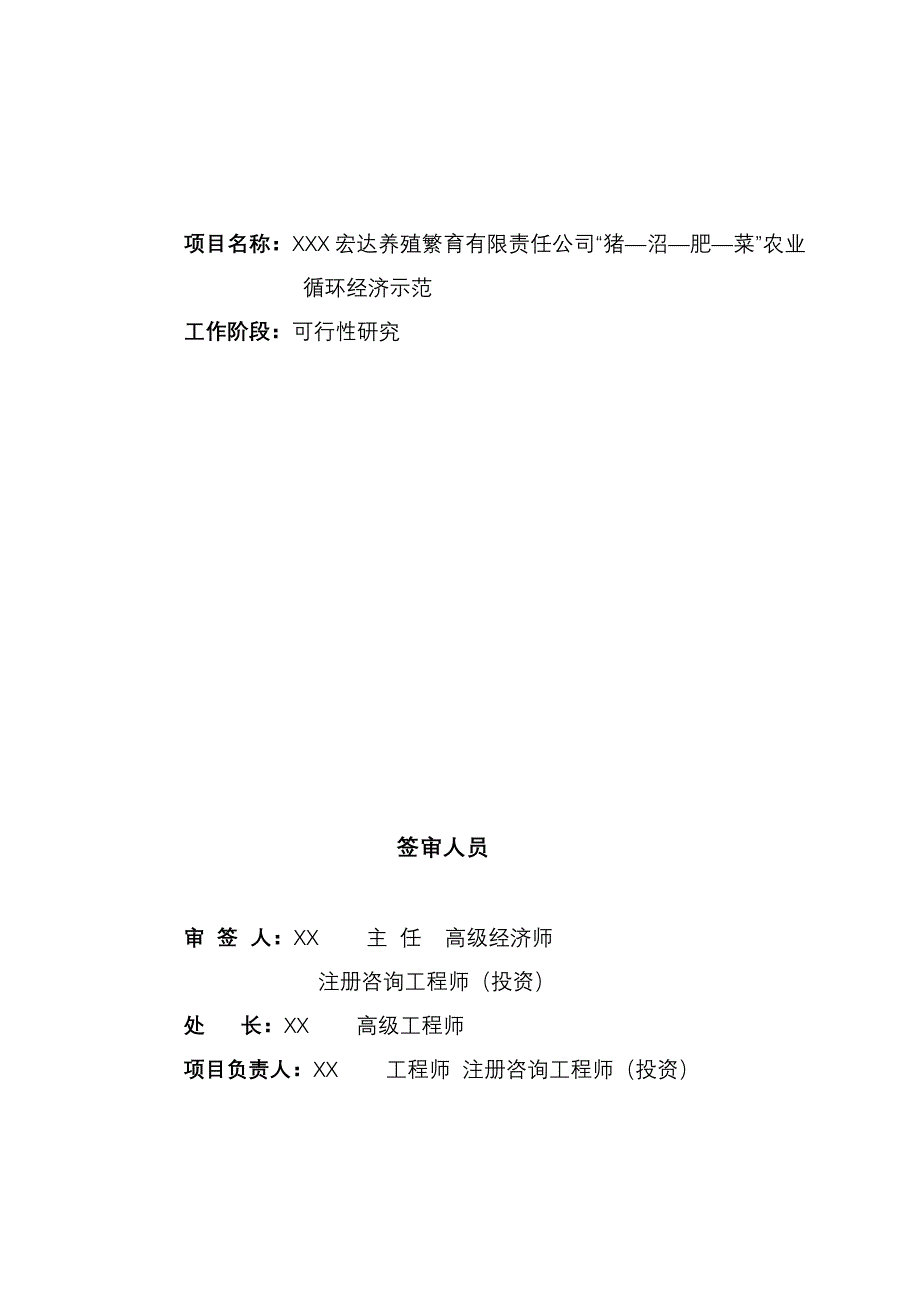 “猪—沼—肥—菜”农业循环经济示范  可行性研究报告 _第2页