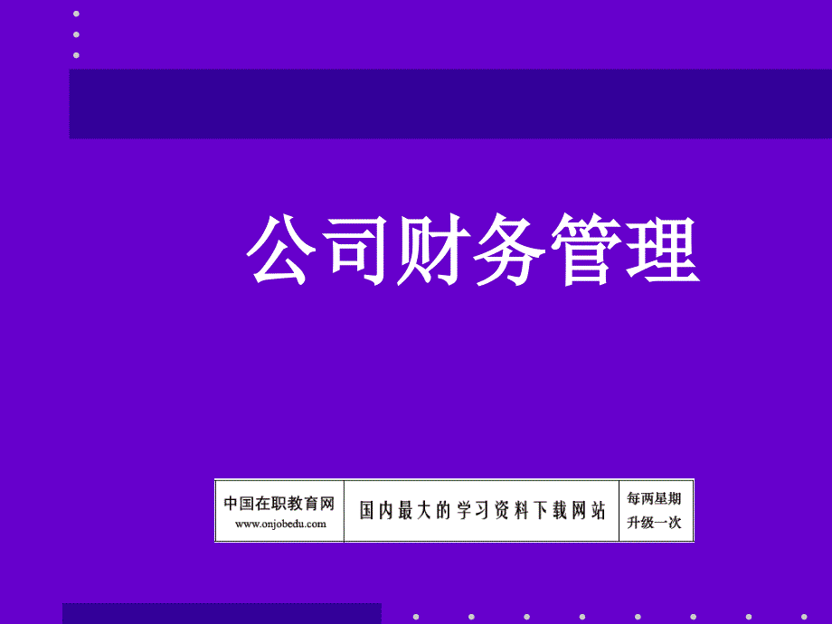 公司财务管理讲义_第1页