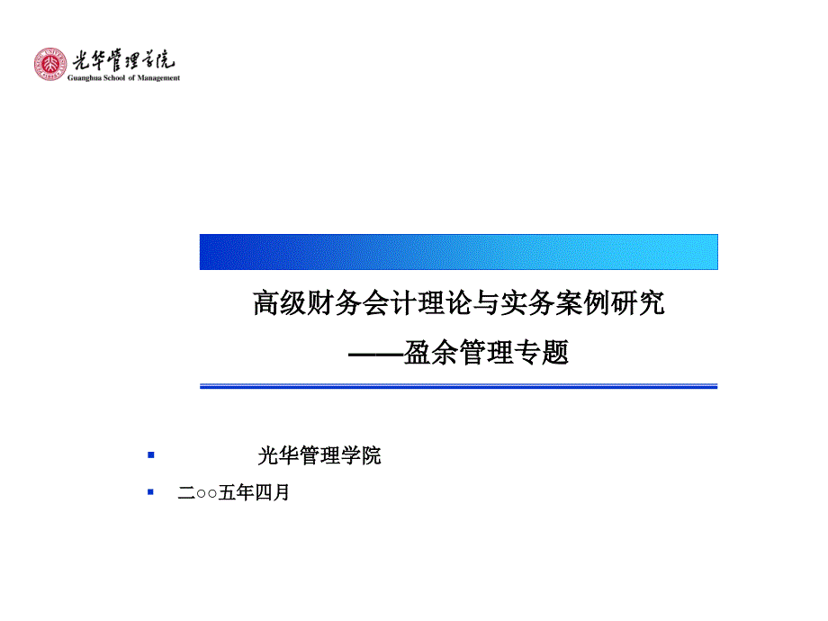 高级财务会计理论与实务案例研究－盈余管理专题_第1页