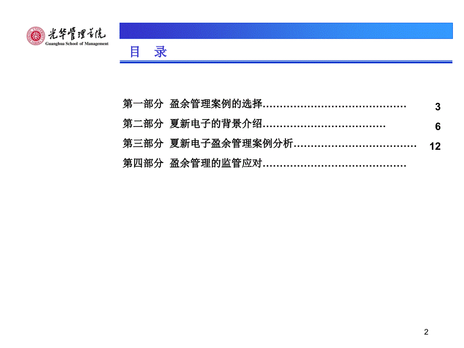 高级财务会计理论与实务案例研究－盈余管理专题_第2页