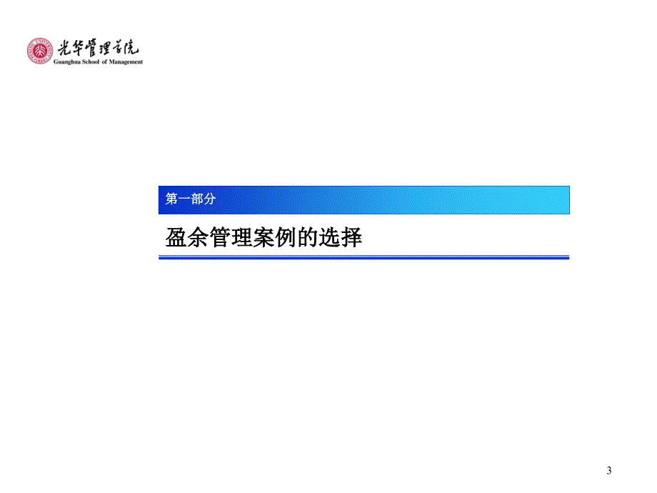 高级财务会计理论与实务案例研究－盈余管理专题_第3页