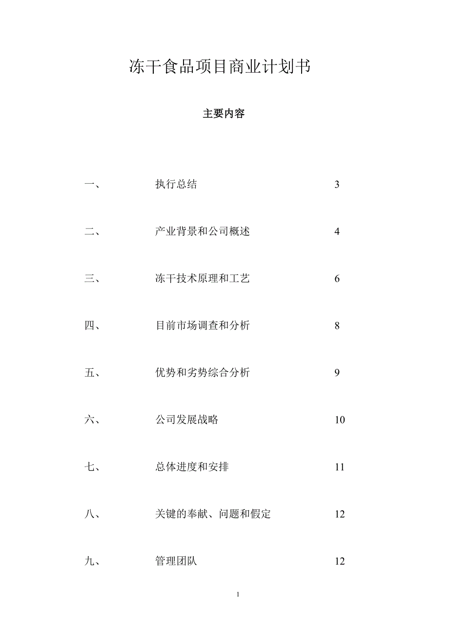 年产500吨冻干食品项目商业计划书_第1页