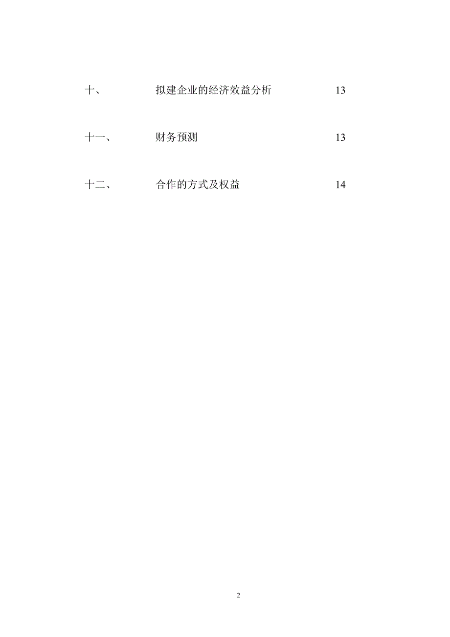 年产500吨冻干食品项目商业计划书_第2页