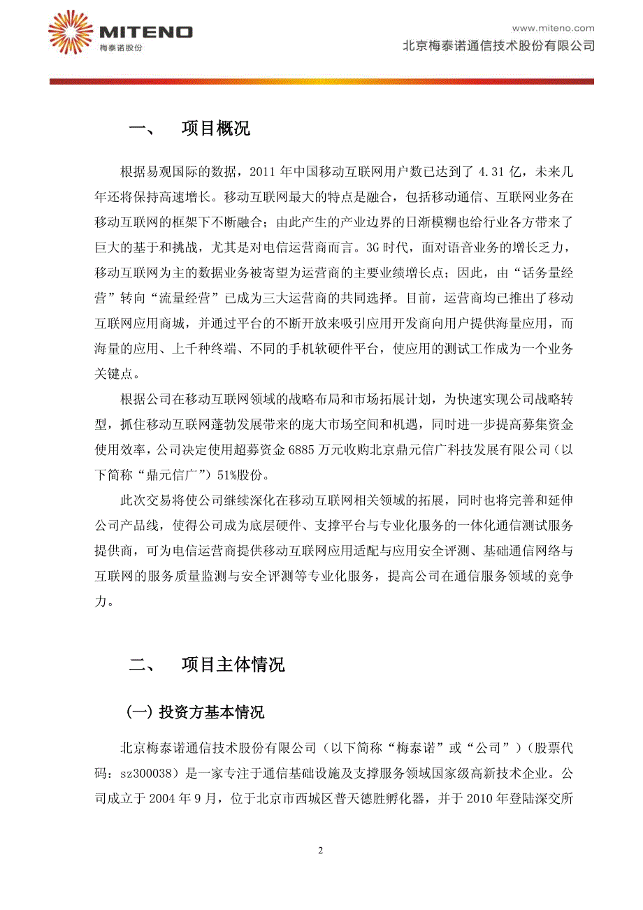梅泰诺：投资北京鼎元信广科技发展有限公司可行性研究报告_第2页