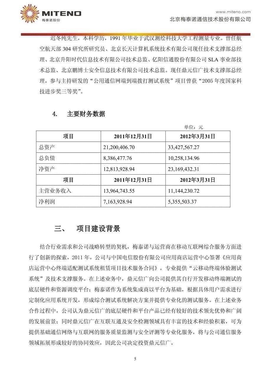 梅泰诺：投资北京鼎元信广科技发展有限公司可行性研究报告_第5页