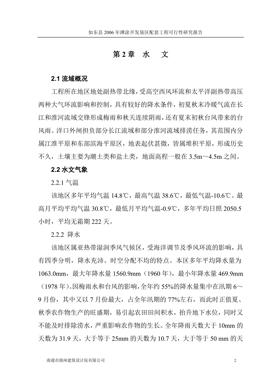 如东县06滩涂开发垦区配套工程可研报告_第4页