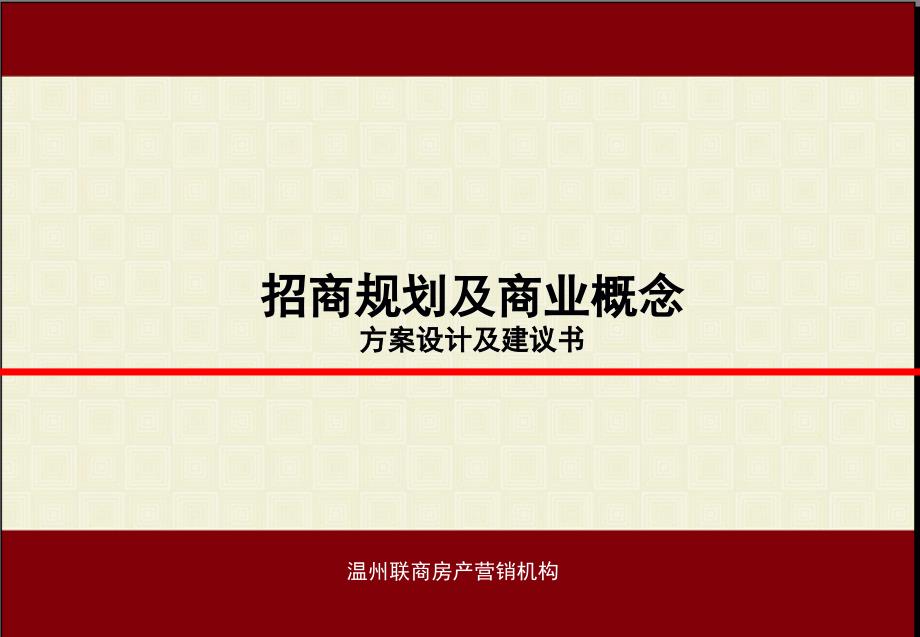 瓮安华都嘉苑招商规划、商业概念方案建议书_第1页