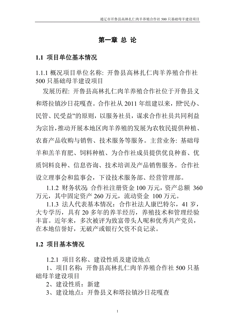 开鲁县高林扎仁肉羊养殖合作社1000只基础母羊建设项目可研报告_第1页