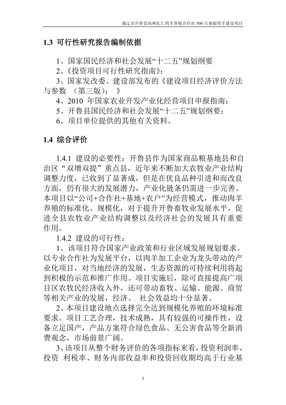 开鲁县高林扎仁肉羊养殖合作社1000只基础母羊建设项目可研报告_第3页