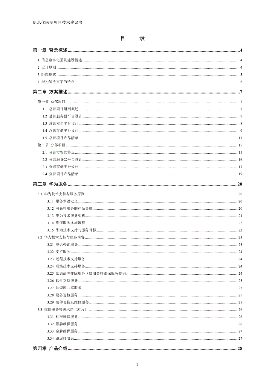 医院IP存储项目技术建议书_第2页