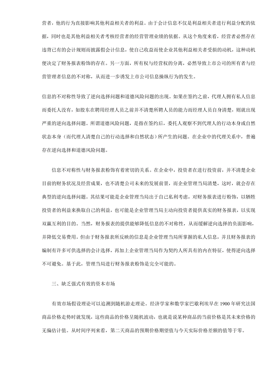 财务报表粉饰行为的社会基础与经济环境研究_第3页