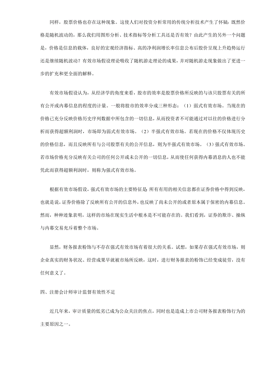 财务报表粉饰行为的社会基础与经济环境研究_第4页