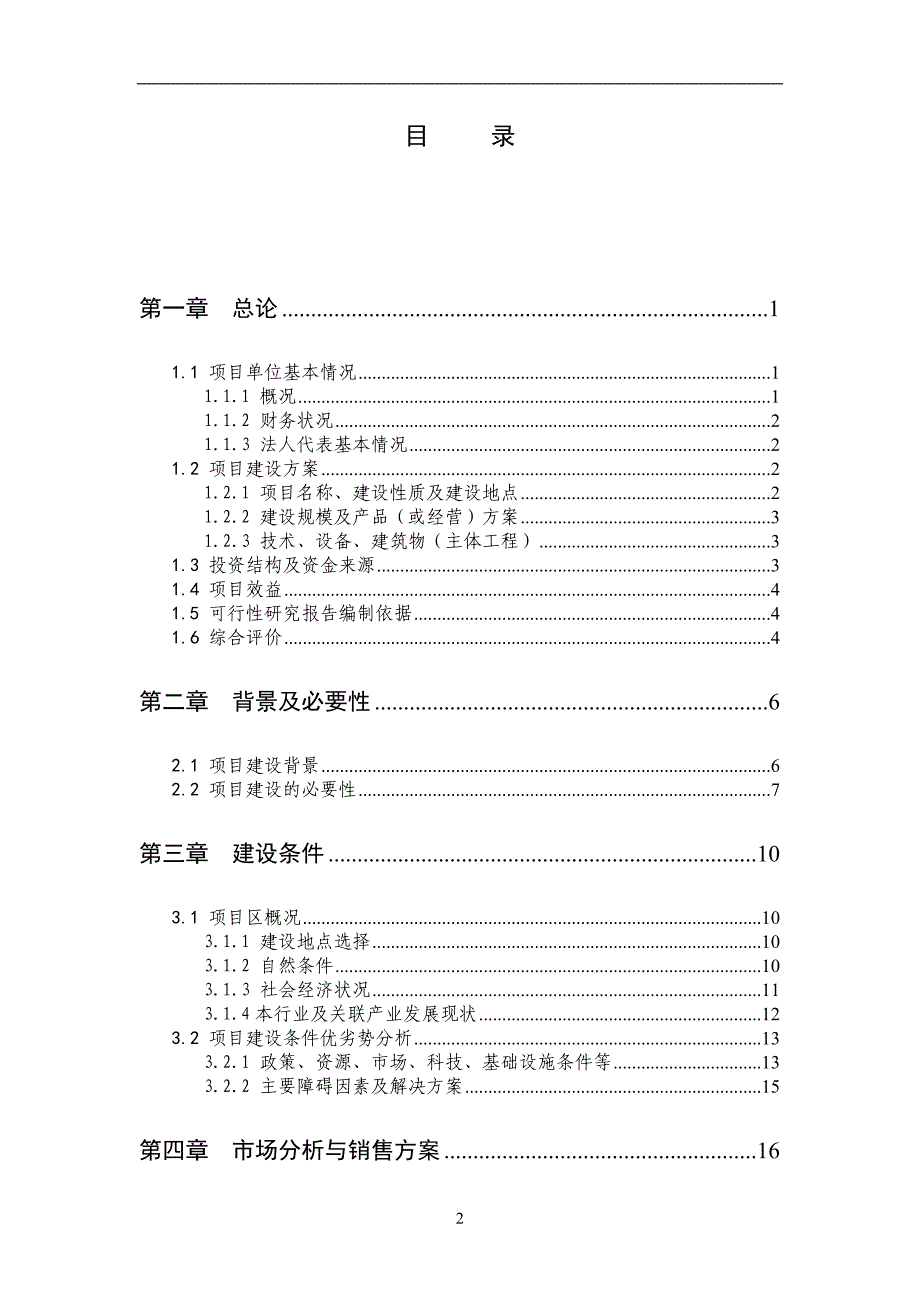 100栋温室反季节蔬菜种植新建项目可行性研究报告_第2页